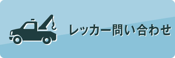 レッカー問い合わせ