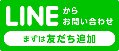 Lineからのお問い合わせ まずは友だち追加