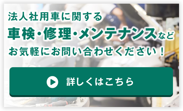 法人社用車に関する車検・修理・メンテナンスなどお気軽にお問い合わせください！ 詳しくはこちら